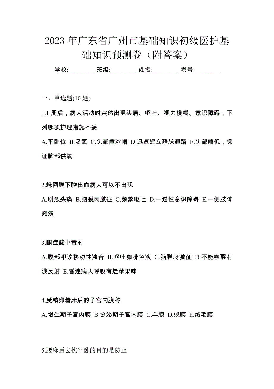 2023年广东省广州市初级护师基础知识预测卷（附答案）_第1页