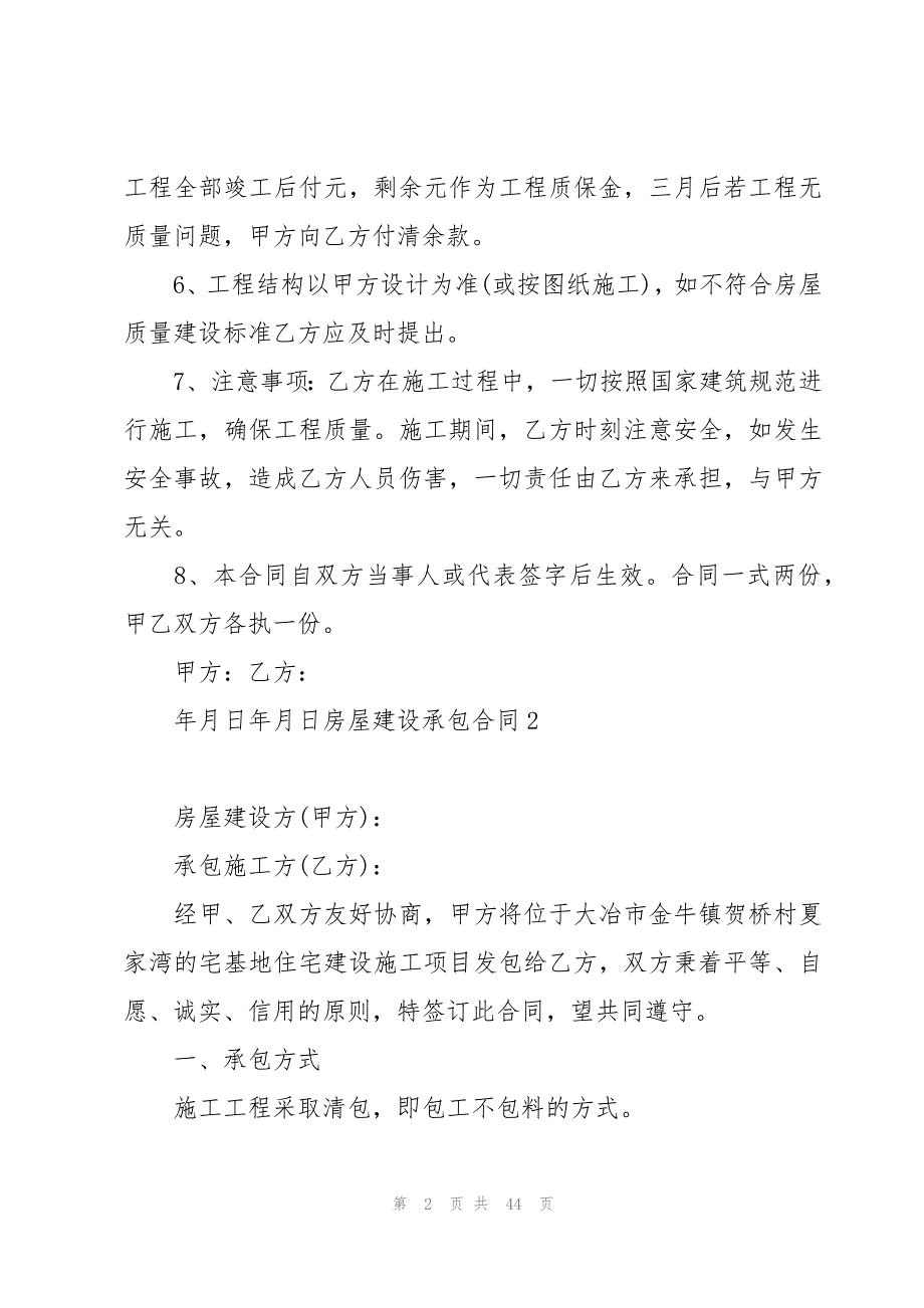 房屋建设承包合同集锦14篇_第2页