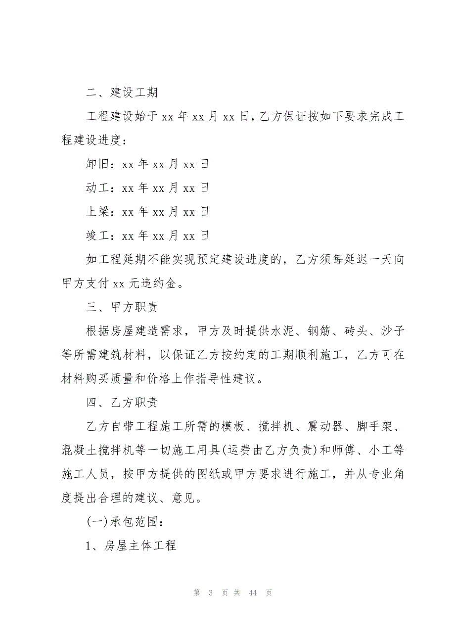 房屋建设承包合同集锦14篇_第3页