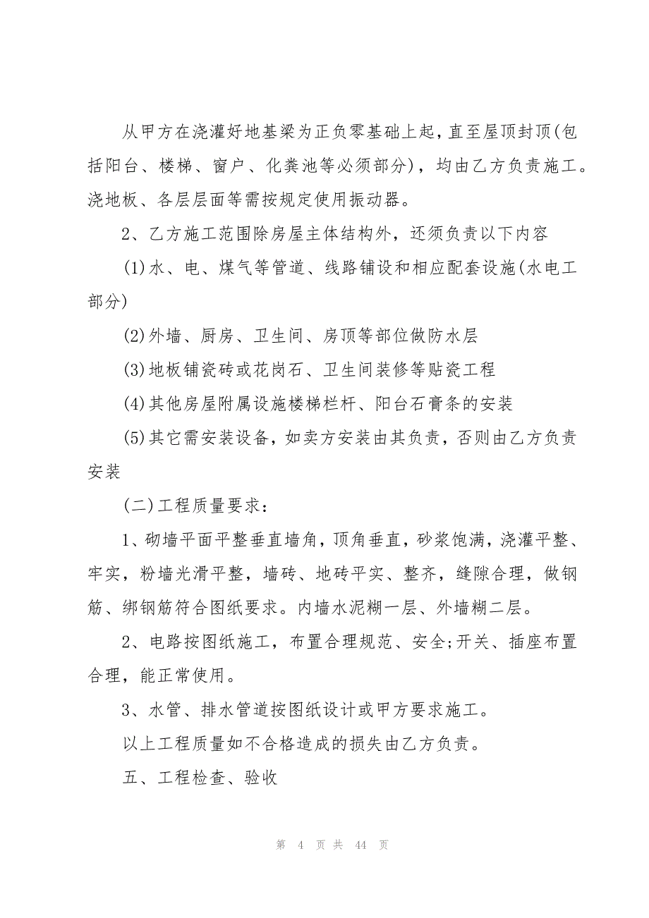 房屋建设承包合同集锦14篇_第4页