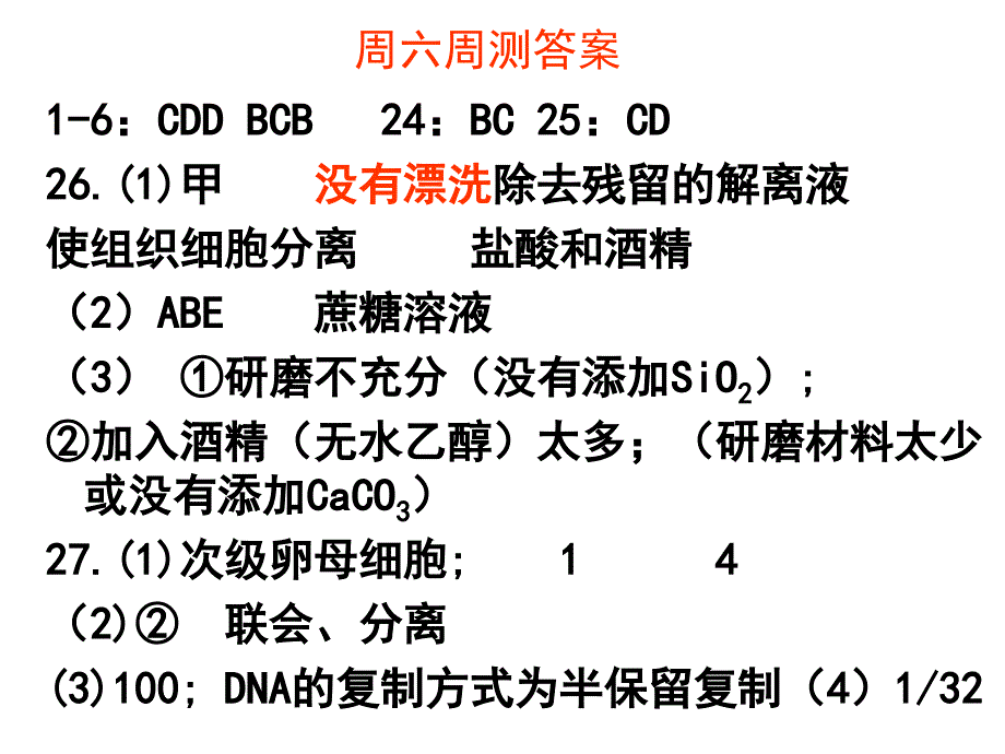 生物小测和周测答案_第2页