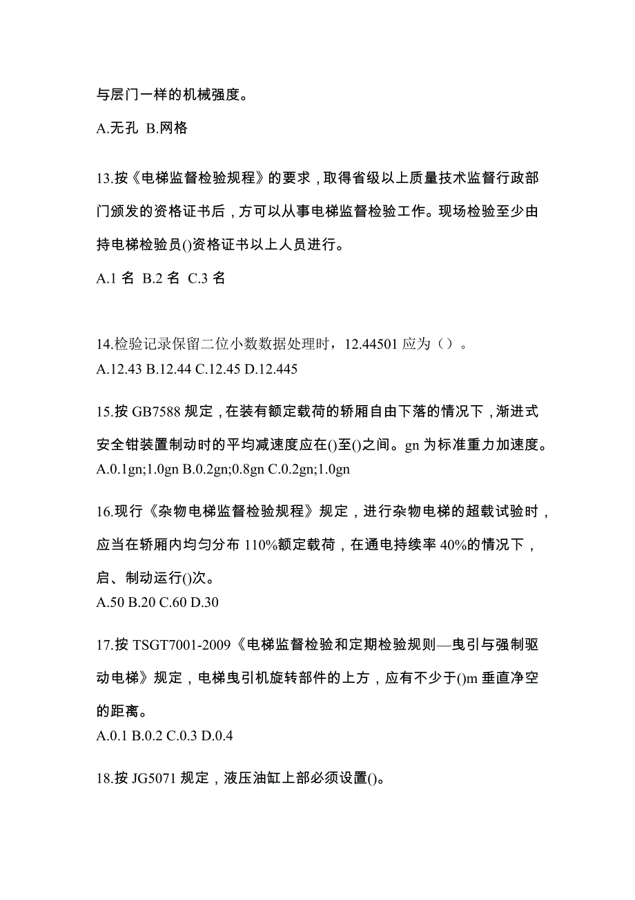 2023年福建省南平市电梯作业电梯检验员模拟卷（附答案）_第3页