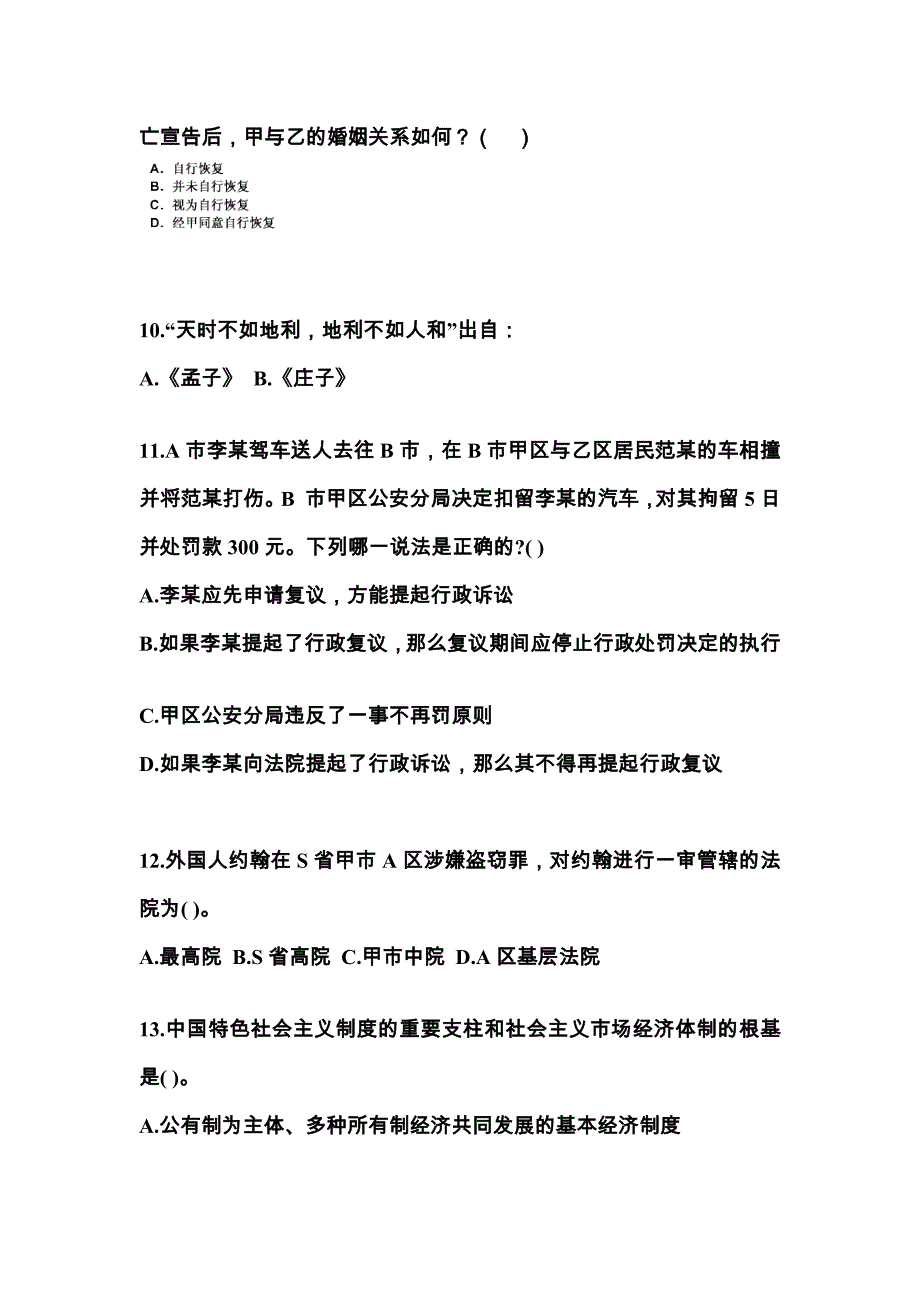 2022年四川省德阳市国家公务员公共基础知识真题二卷(含答案)_第3页