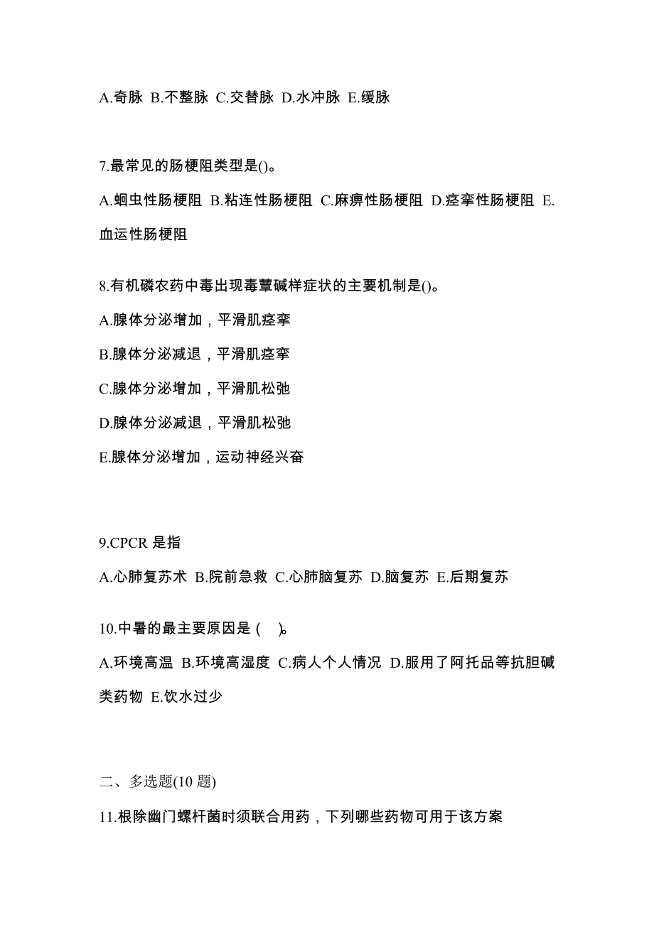 2021年湖南省长沙市初级护师基础知识测试题一（附答案）_第2页