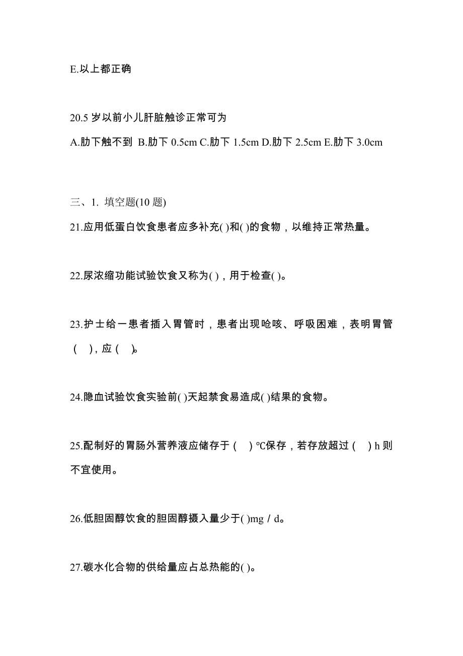 2021年湖南省长沙市初级护师基础知识测试题一（附答案）_第5页