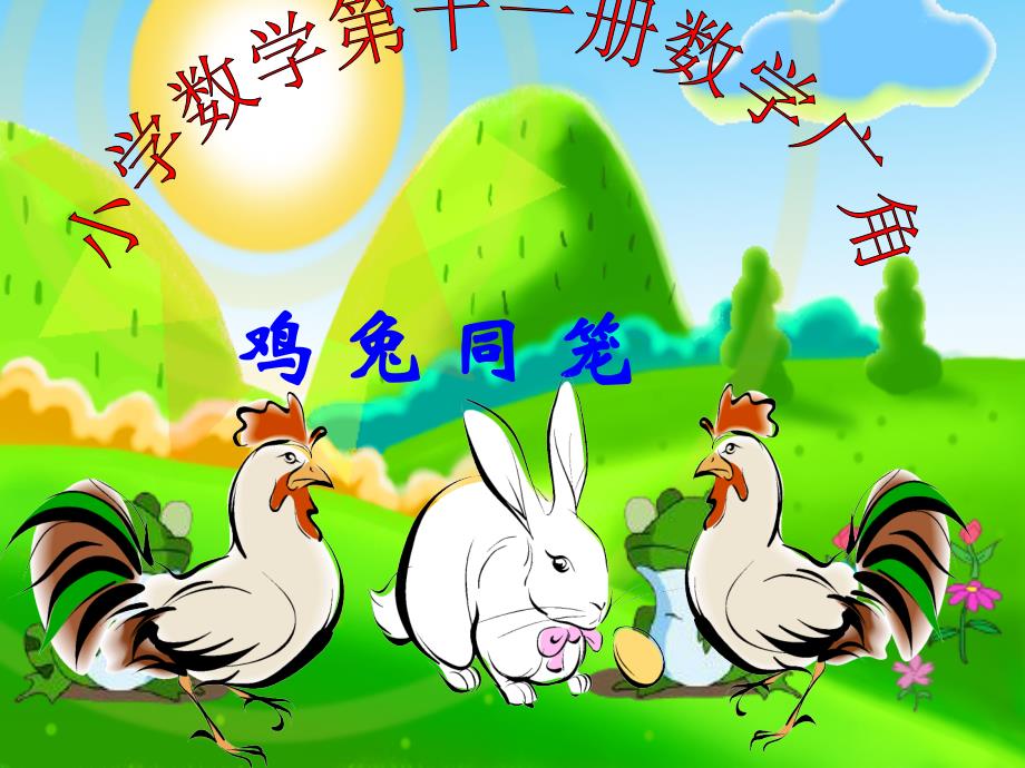 小学数学第十一册数学广角之《鸡兔同笼》_第1页