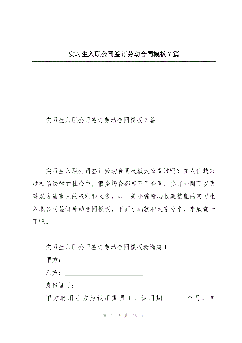 实习生入职公司签订劳动合同模板7篇_第1页