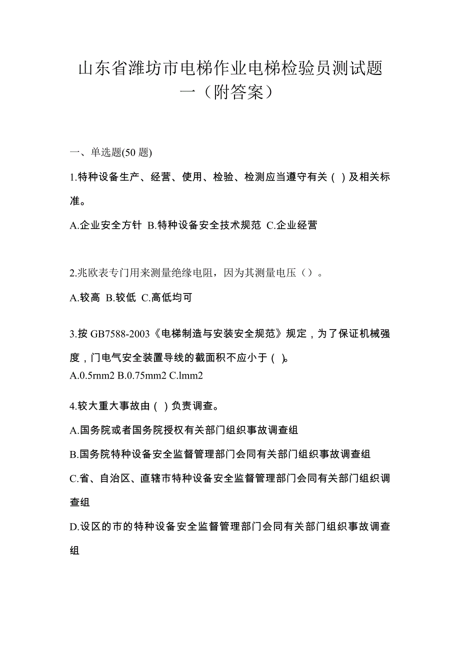 山东省潍坊市电梯作业电梯检验员测试题一（附答案）_第1页