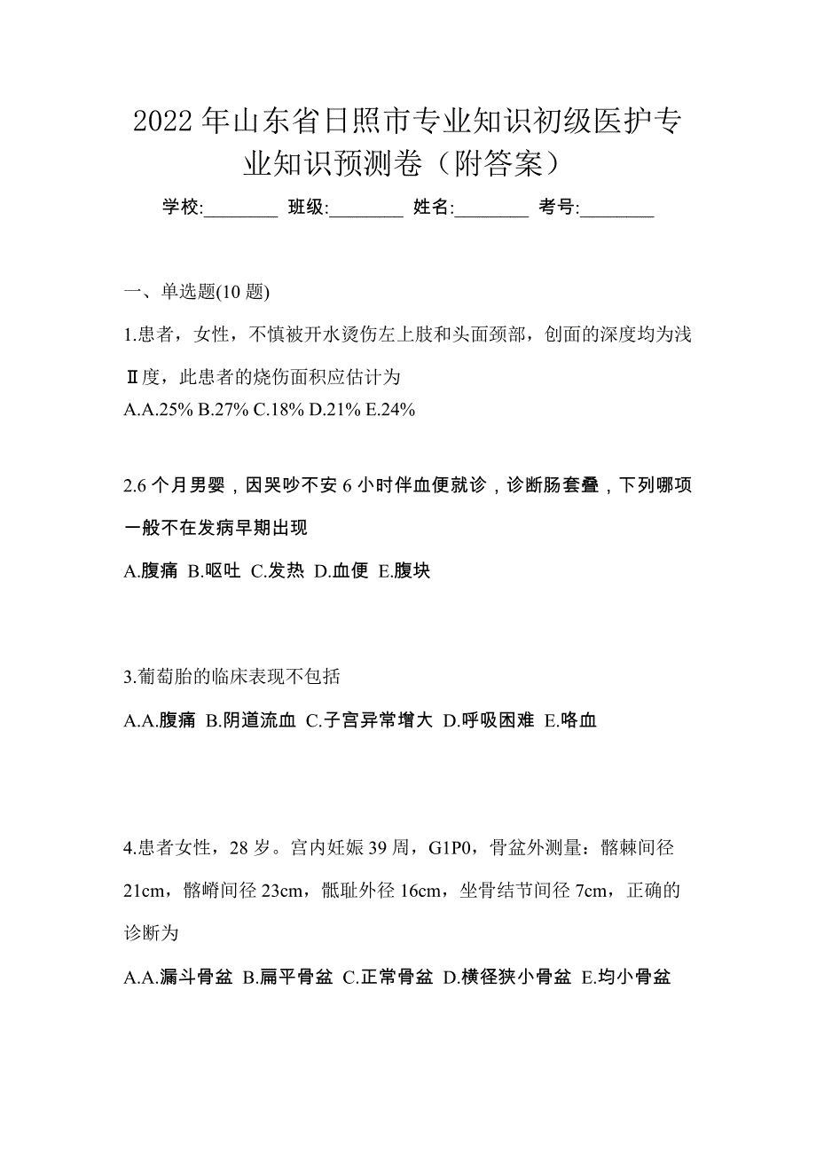 2022年山东省日照市初级护师专业知识预测卷（附答案）_第1页