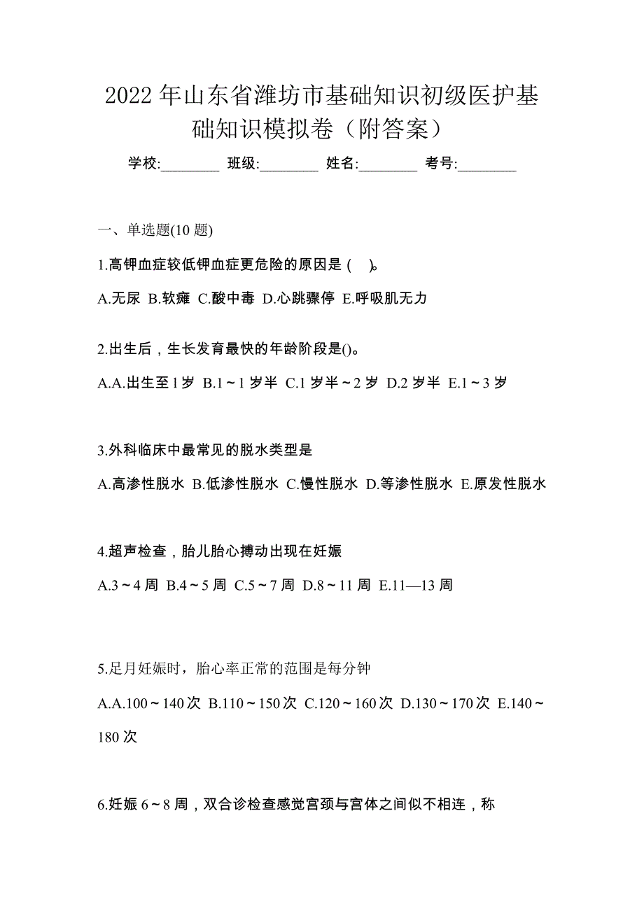2022年山东省潍坊市初级护师基础知识模拟卷（附答案）_第1页