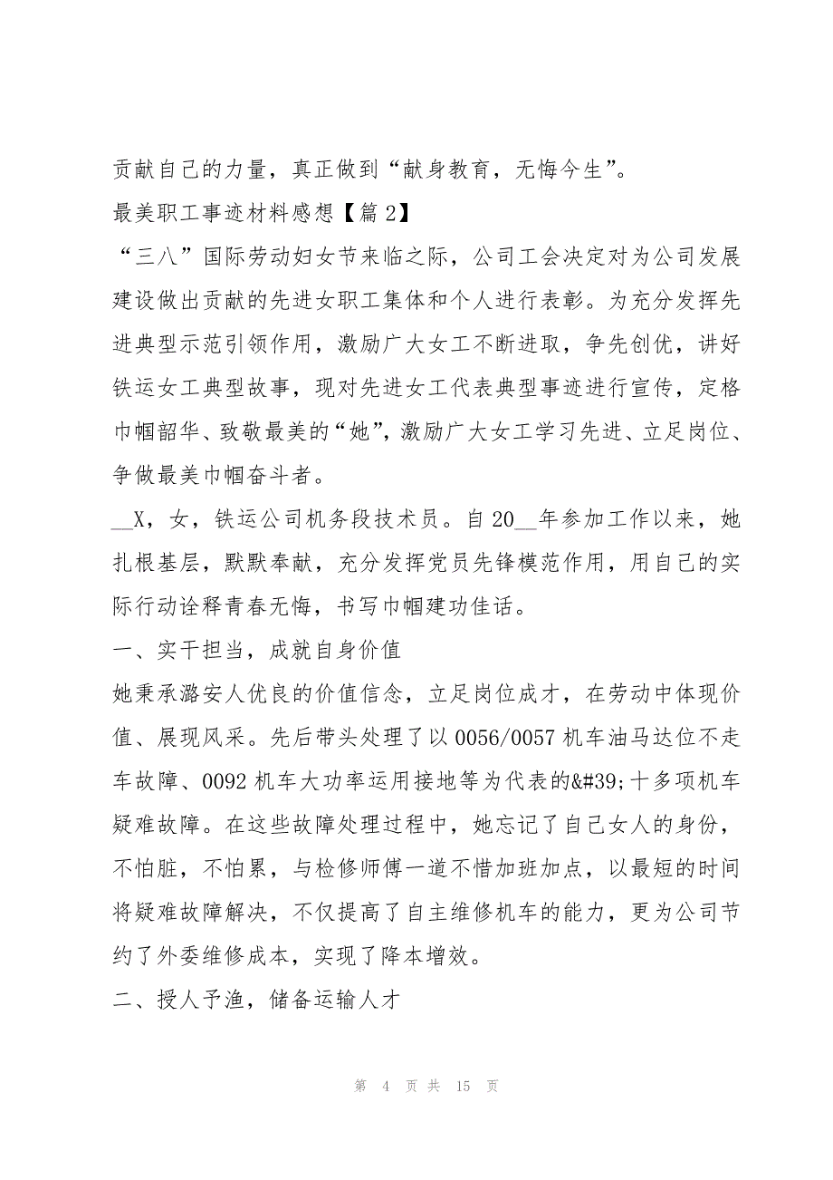 最美职工事迹材料感想5篇_第4页