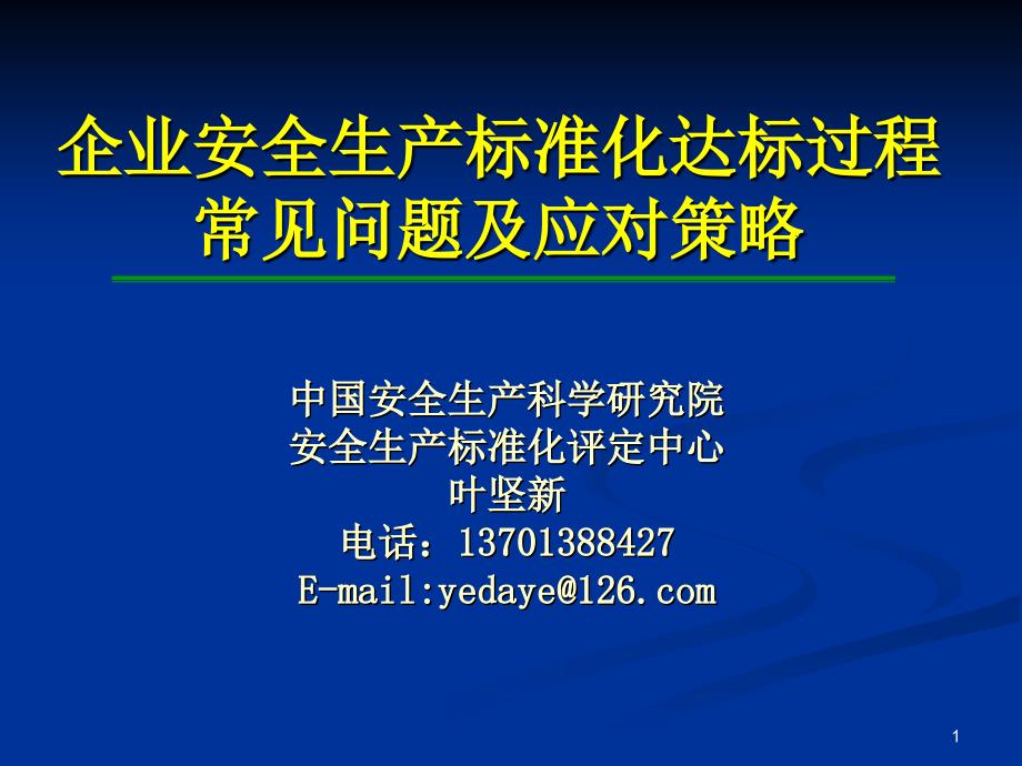 企业安全生产标准化创建(上海)_第1页