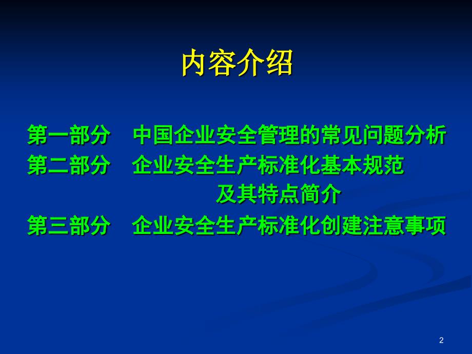 企业安全生产标准化创建(上海)_第2页