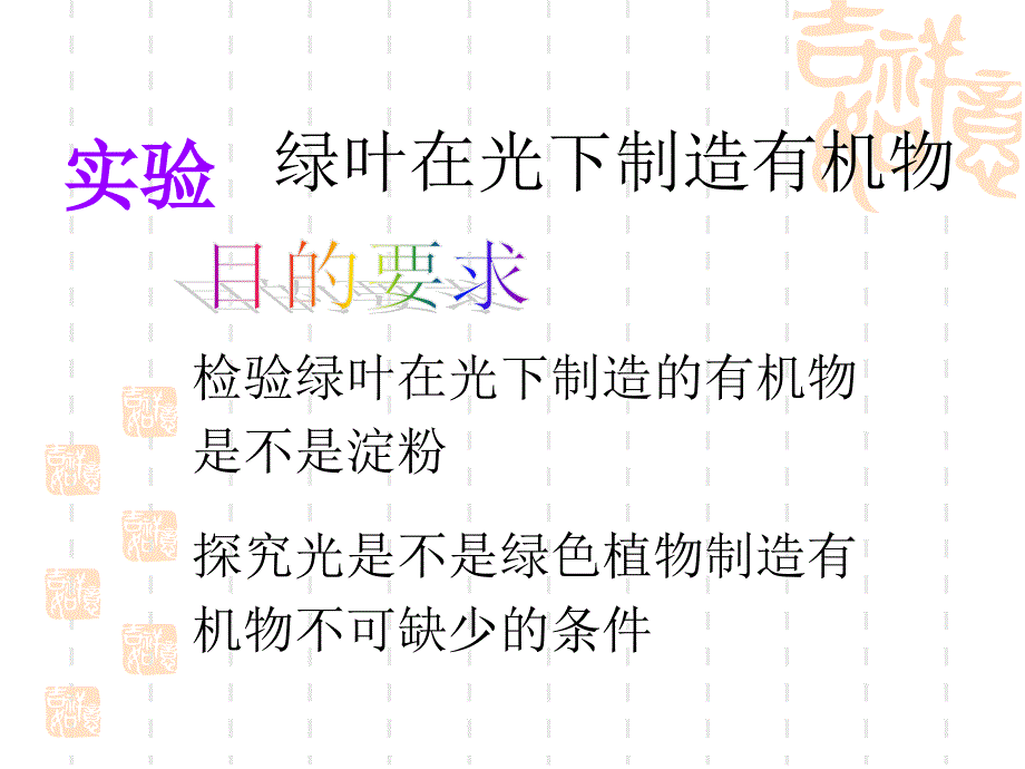 绿色植物通过光合作用制造有机物.ppt_第4页