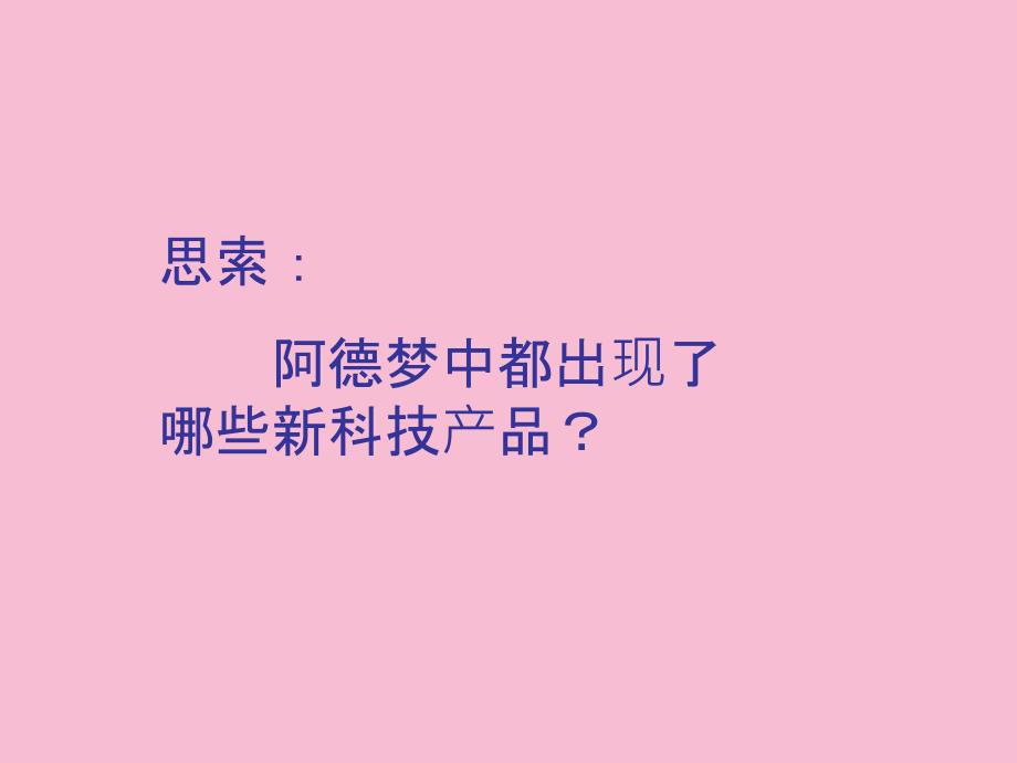 二年级下册语文32阿德的梦人教新课标ppt课件_第4页