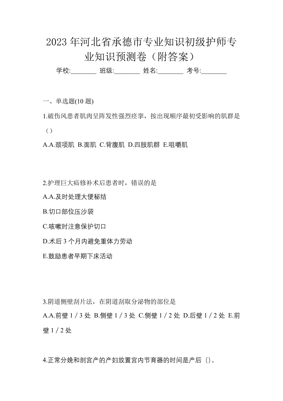 2023年河北省承德市专业知识初级护师专业知识预测卷（附答案）_第1页