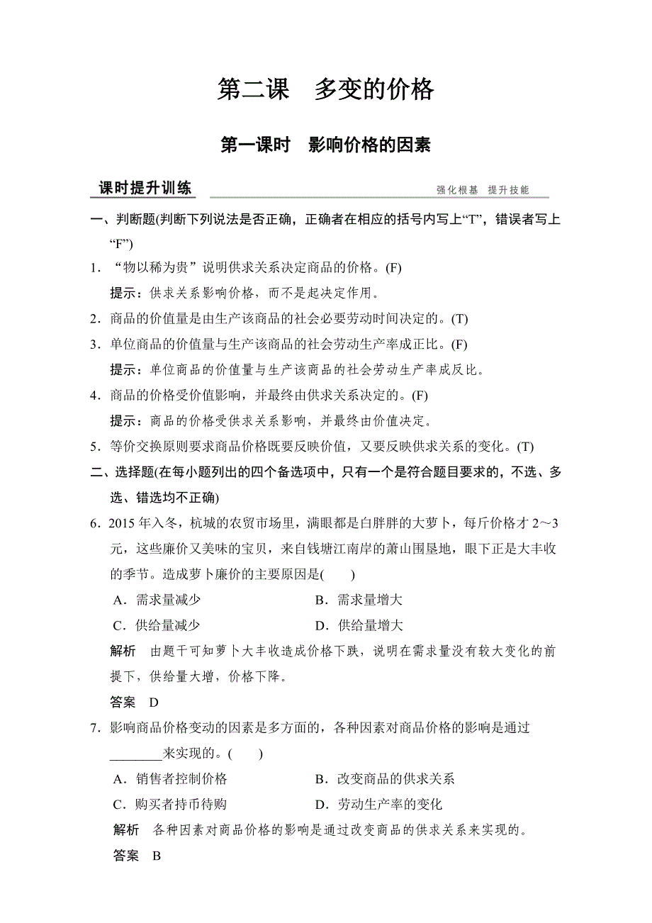 高中政治必修一（人教版）习题：第二课+第一课时+课时提升训练+Word版含解析-教案课件-高中政治必修一_第1页