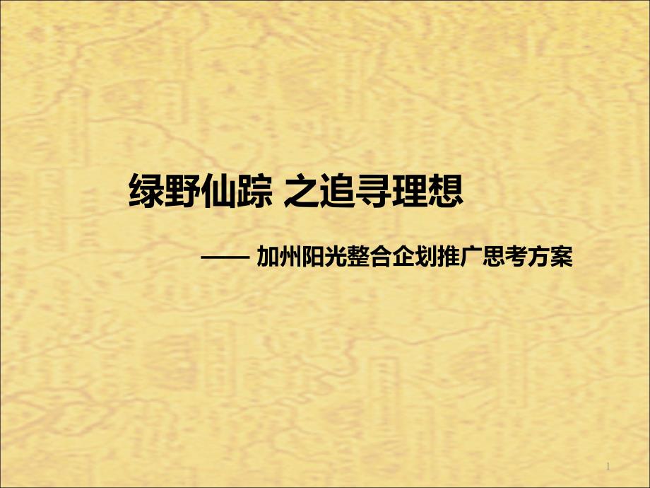 加州阳光整合企划推广思考方案1_第1页