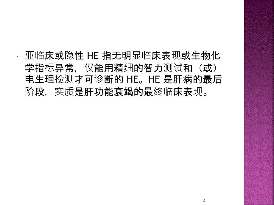 推荐精选肝性脑病的治疗_第3页