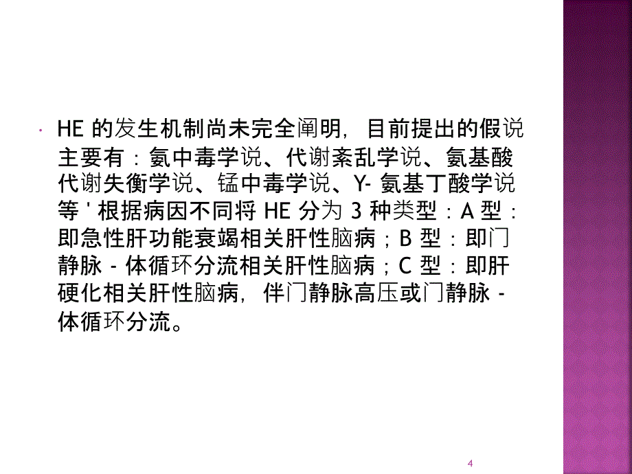 推荐精选肝性脑病的治疗_第4页