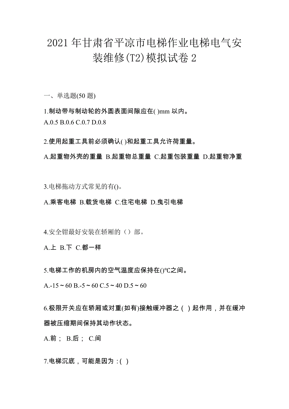 2021年甘肃省平凉市电梯作业电梯电气安装维修(T2)模拟试卷2_第1页