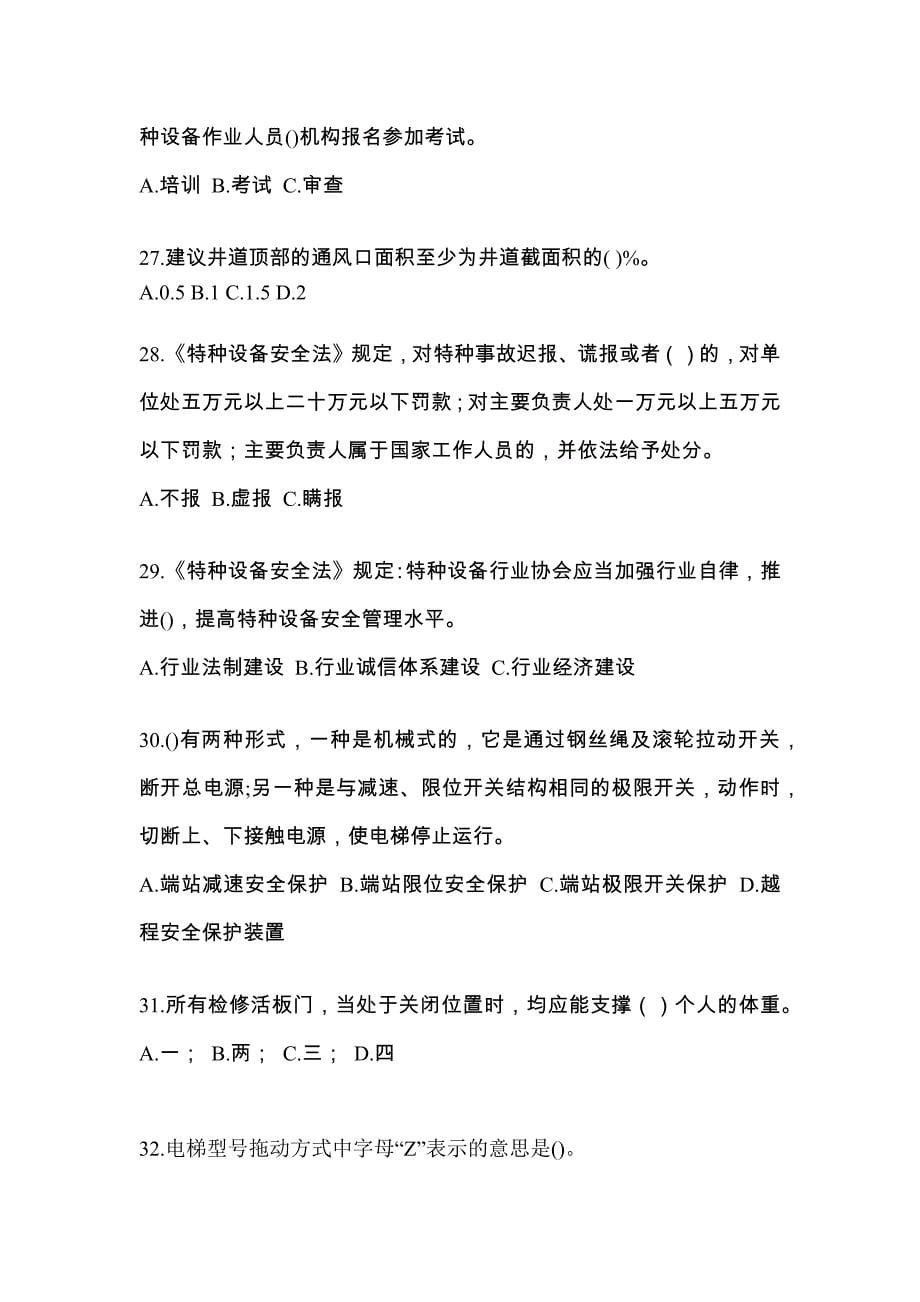 2021年甘肃省平凉市电梯作业电梯电气安装维修(T2)模拟试卷2_第5页
