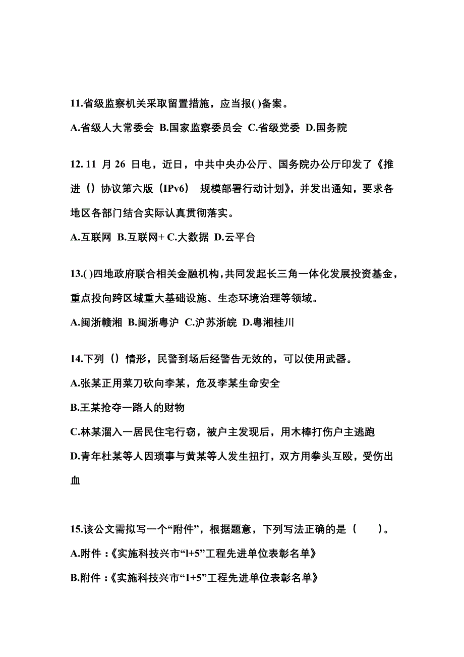 2021-2022年辽宁省丹东市国家公务员公共基础知识真题(含答案)_第3页