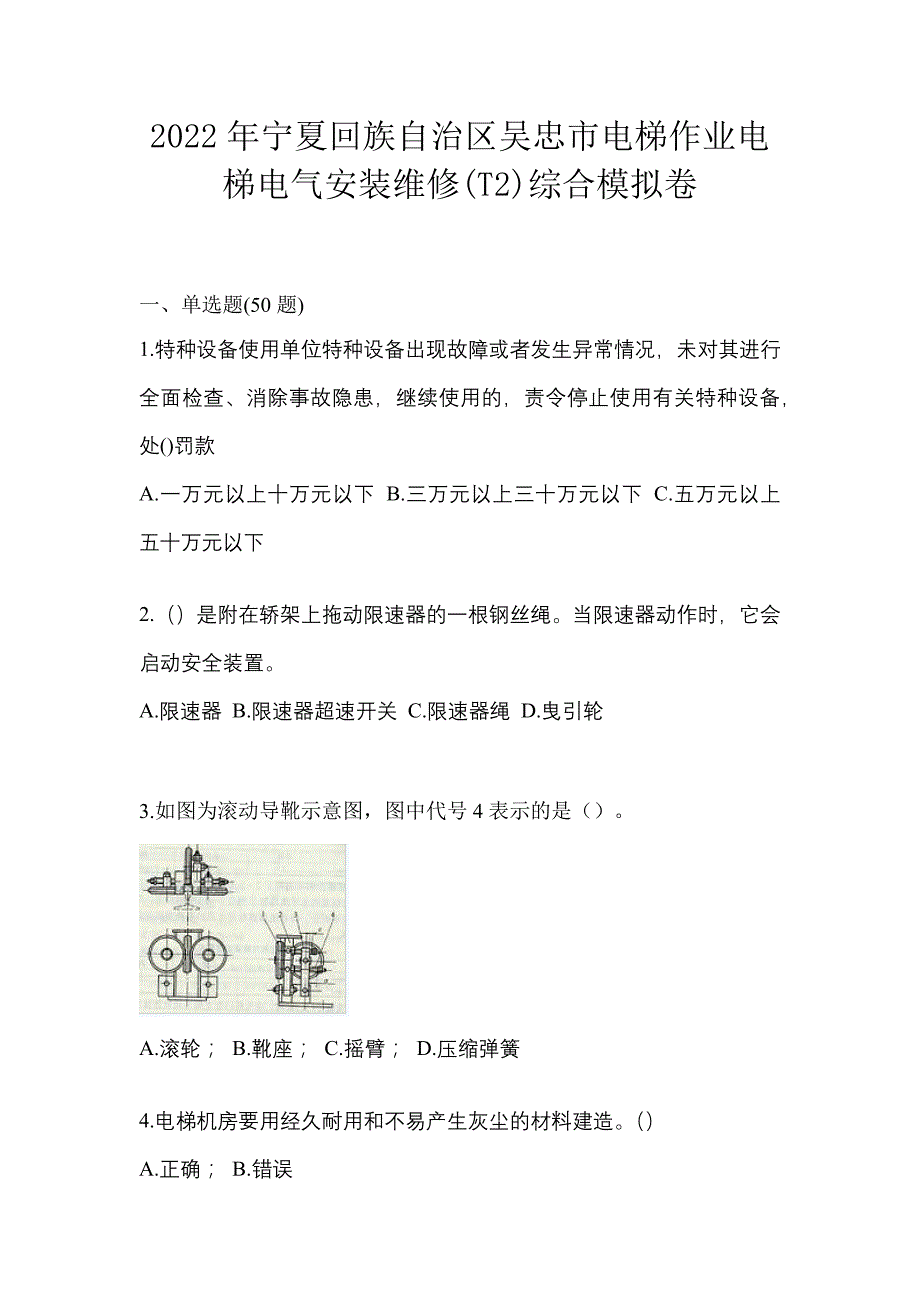 2022年宁夏回族自治区吴忠市电梯作业电梯电气安装维修(T2)综合模拟卷_第1页