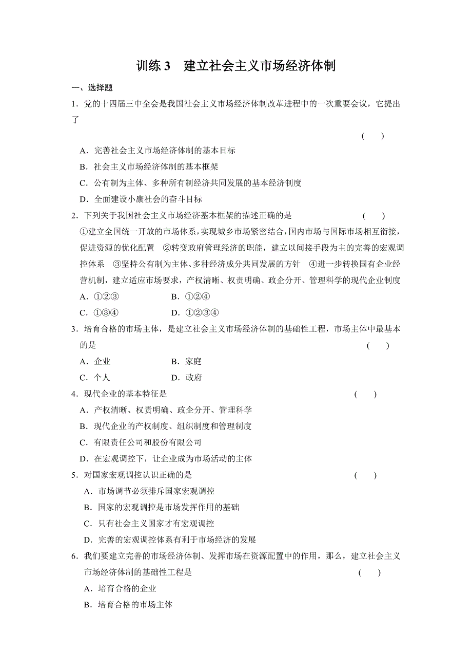 高二人教版政治选修二配套作业：专题五训练3建立社会主义市场经济体制-教案课件测试题-高中政治必修二_第1页