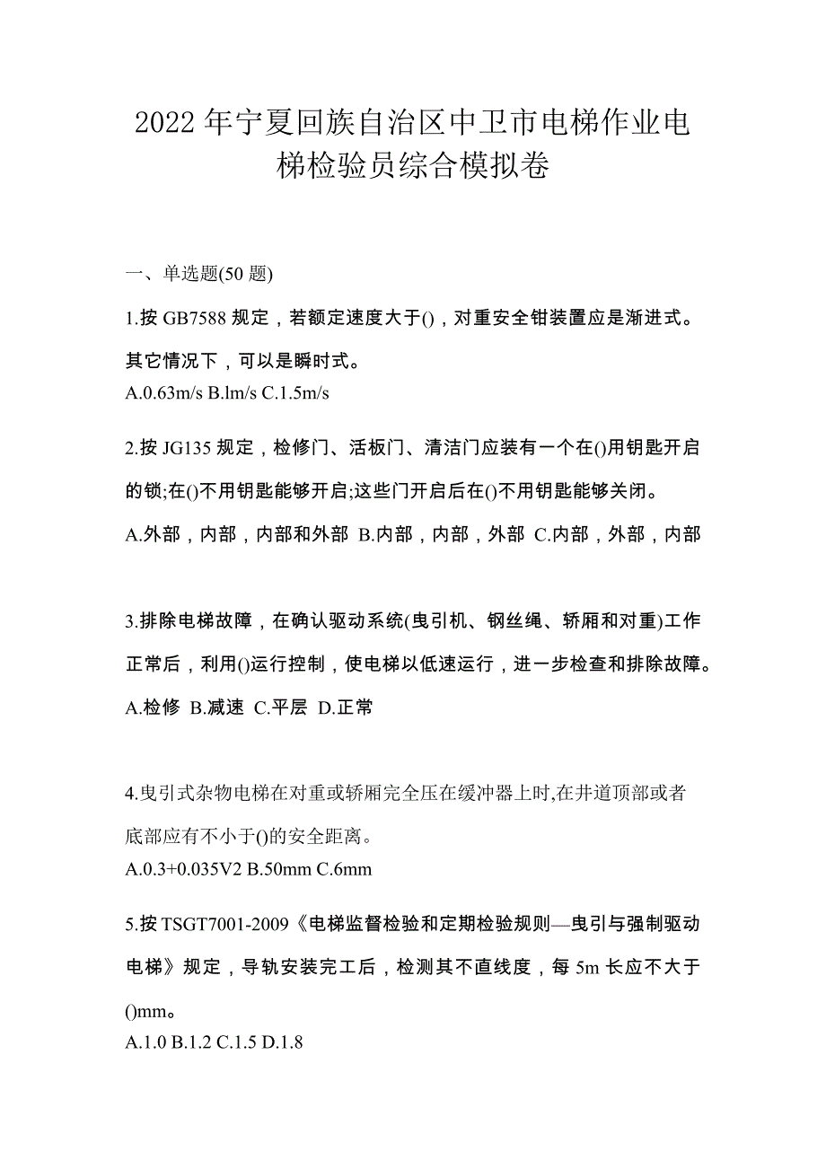 2022年宁夏回族自治区中卫市电梯作业电梯检验员综合模拟卷_第1页