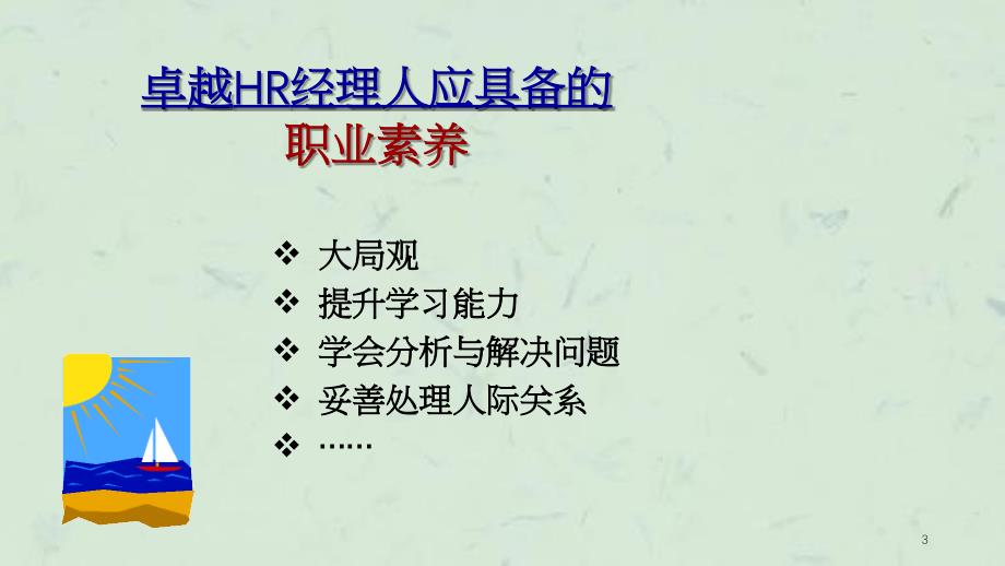 如何成为卓越的HR经理人课件_第3页