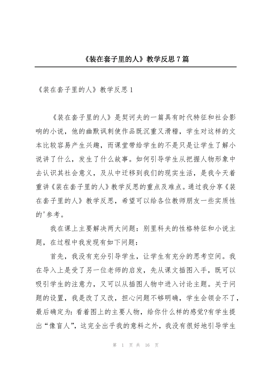 《装在套子里的人》教学反思7篇_第1页