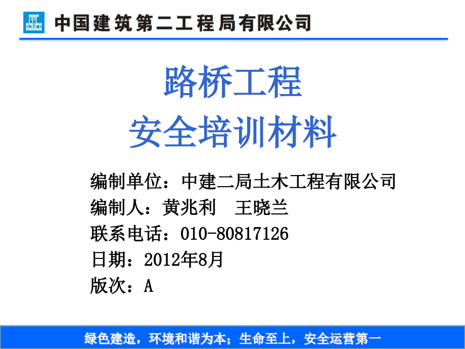 安全教育培训课件之十五路桥工程安全_第1页