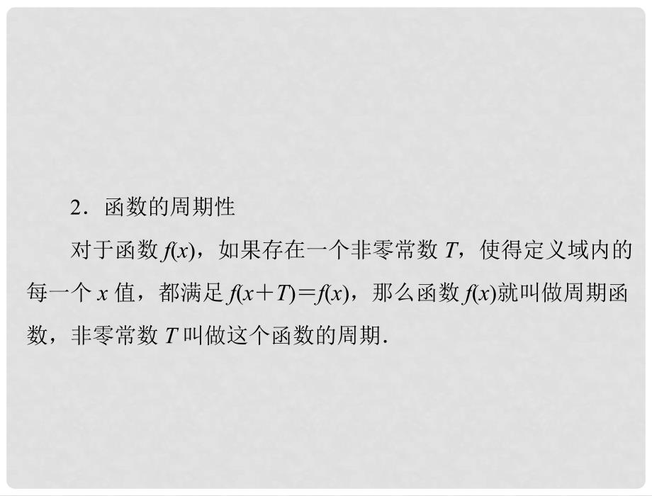 高考数学一轮总复习 第二章 函数、导数及其应用 第3讲 函数的奇偶性与周期性课件 理_第4页