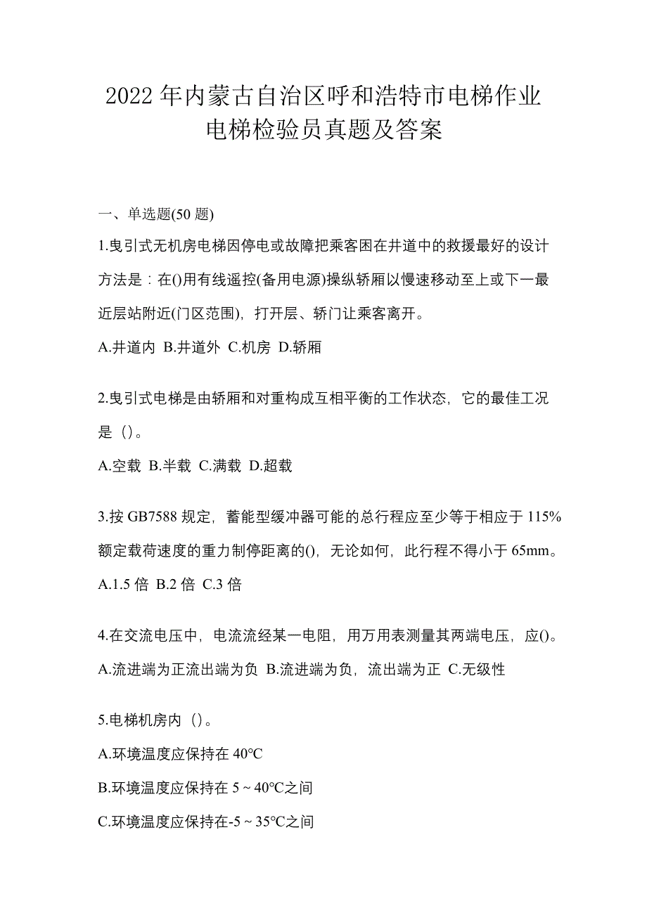 2022年内蒙古自治区呼和浩特市电梯作业电梯检验员真题及答案_第1页