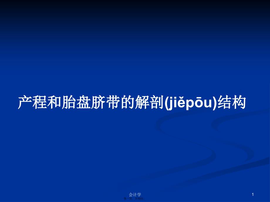 产程和胎盘脐带的解剖结构学习教案_第1页