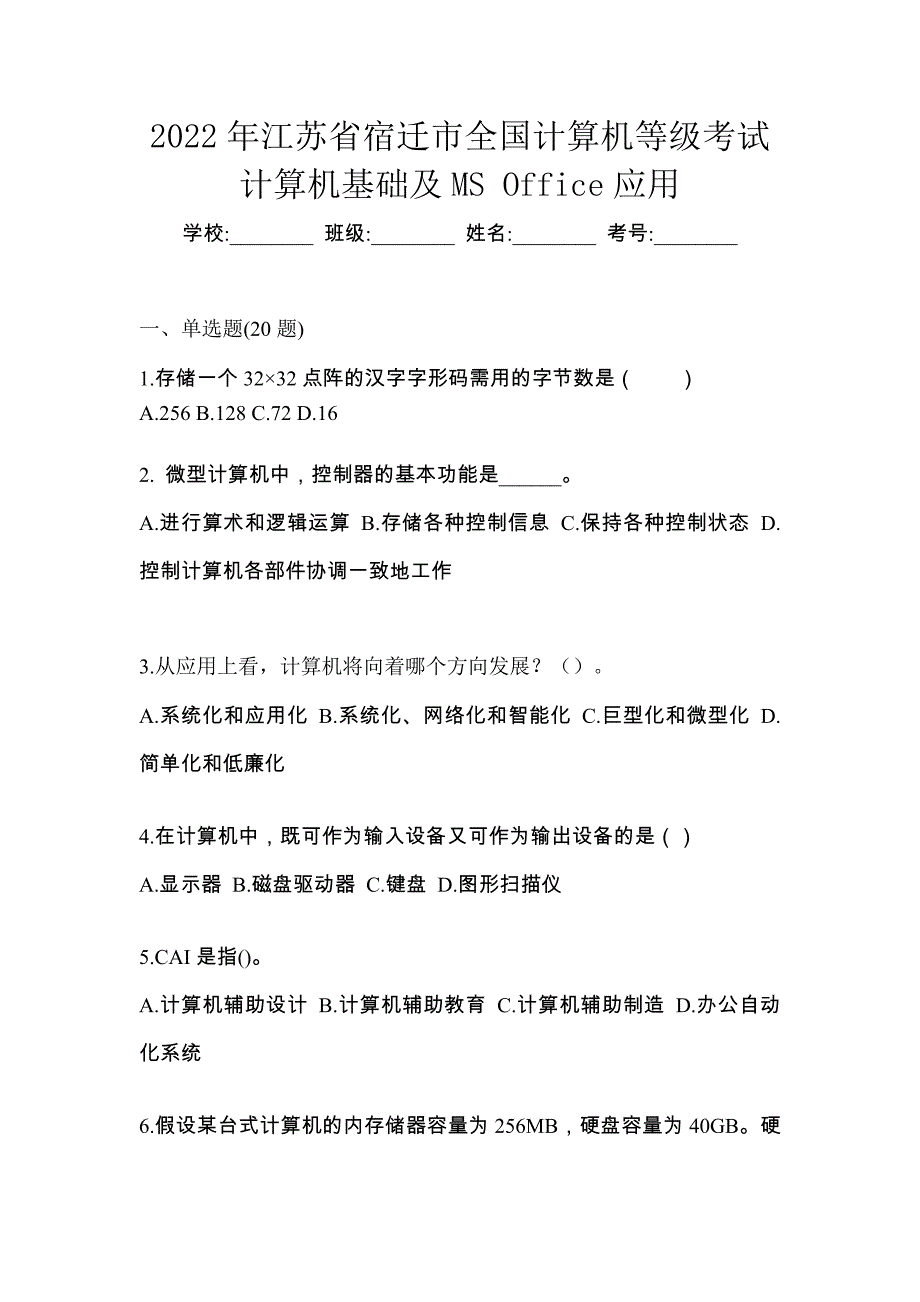 2022年江苏省宿迁市全国计算机等级考试计算机基础及MS Office应用_第1页