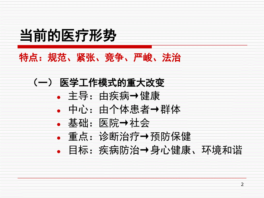 医疗法律法规知识培训PPT_第2页