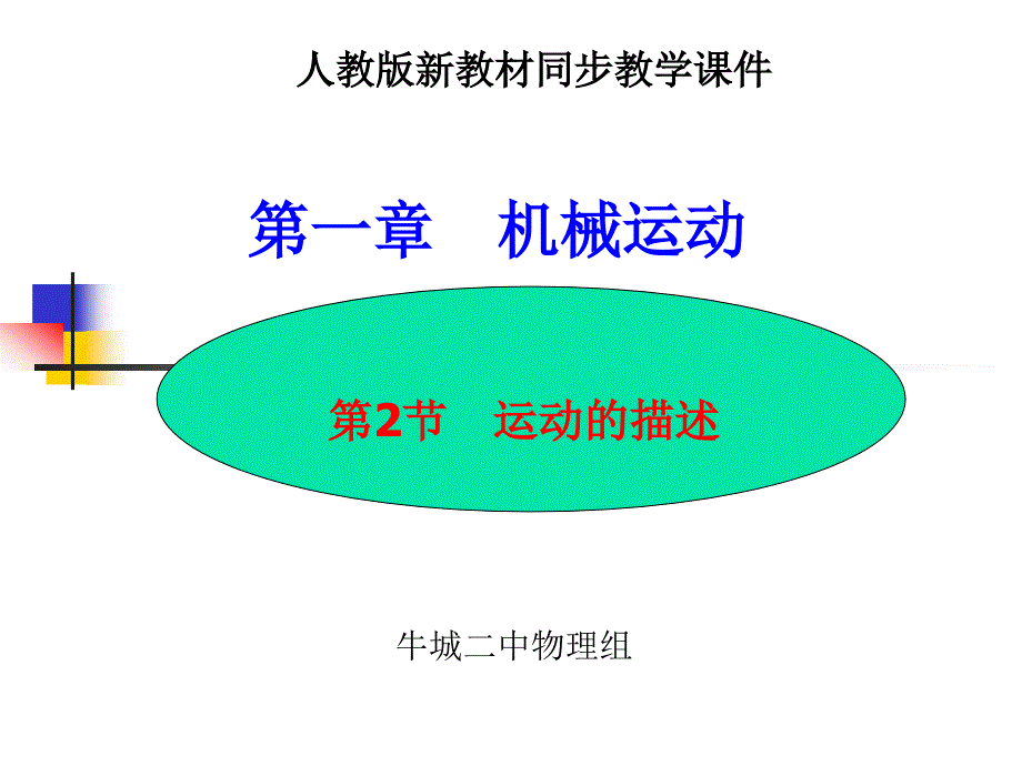 【编辑推荐】1.2运动的描述课件_第1页