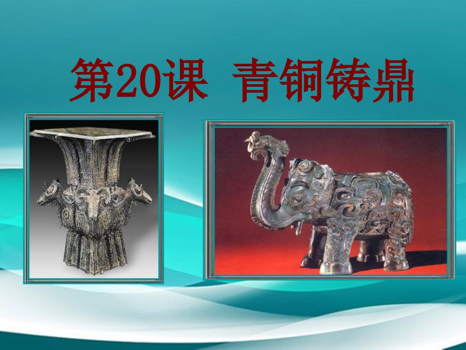 七年级历史上册第铜铸鼎课件华师大版课件_第1页