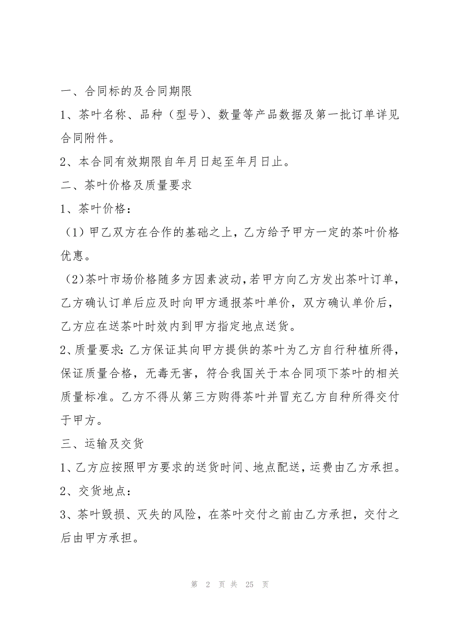 茶叶采购合同范本最新6篇_第2页