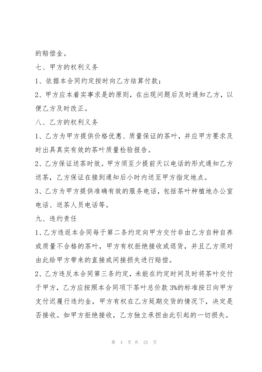 茶叶采购合同范本最新6篇_第4页