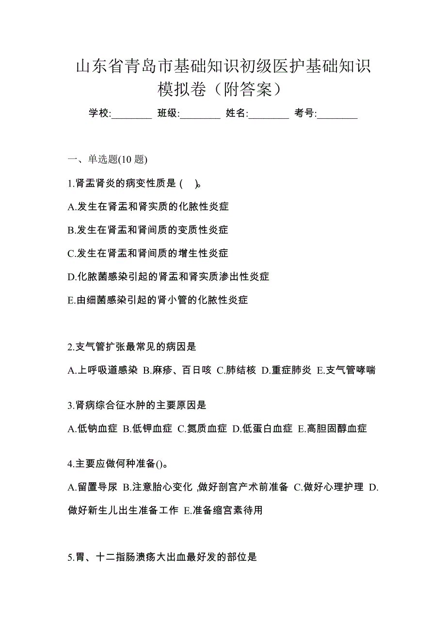 山东省青岛市初级护师基础知识模拟卷（附答案）_第1页