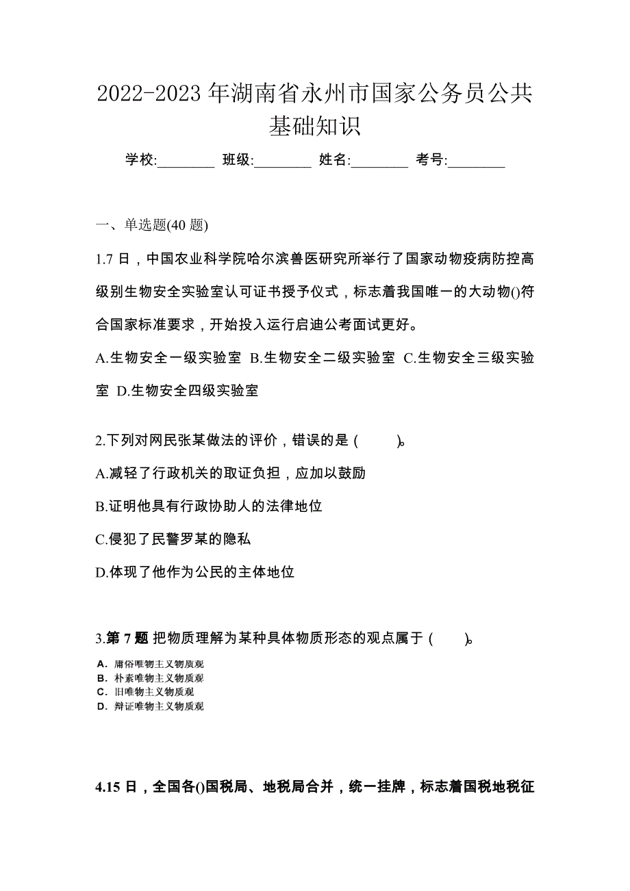 2022-2023年湖南省永州市国家公务员公共基础知识_第1页