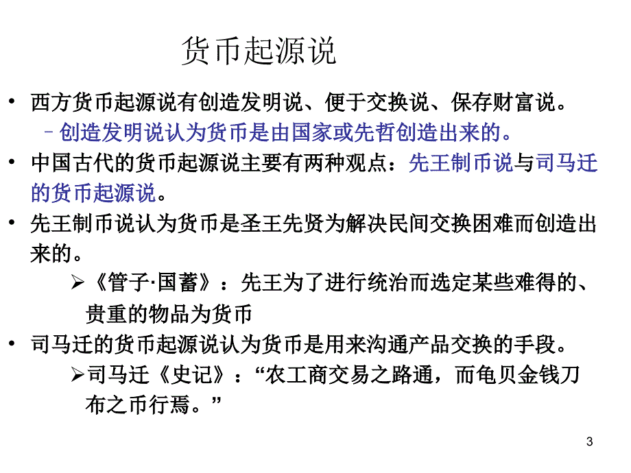 《货币信用利息》PPT课件_第3页