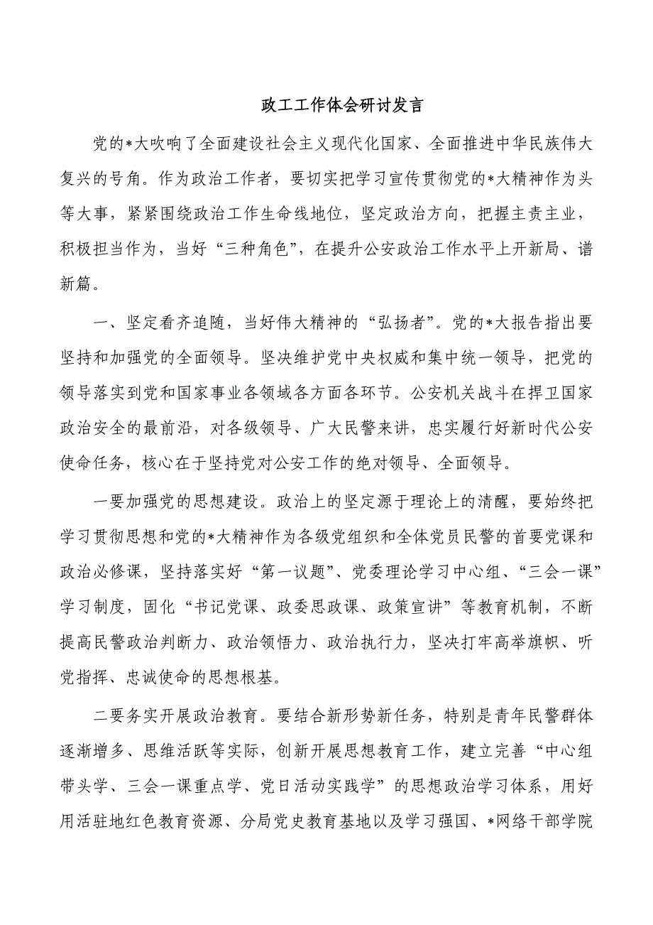 政工工作体会研讨发言_第1页