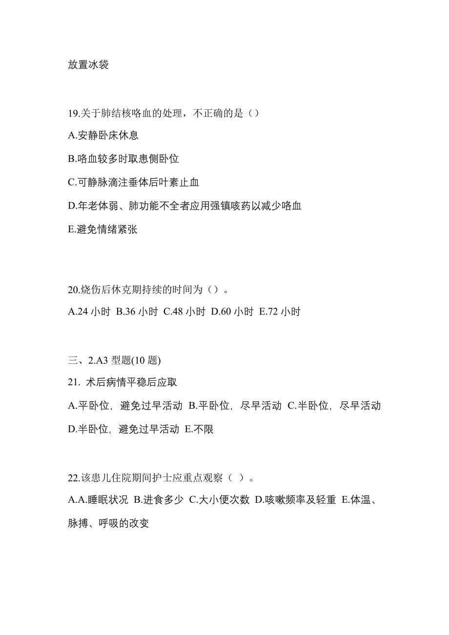2023年河南省鹤壁市专业知识初级护师专业知识考试测试卷（附答案）_第5页