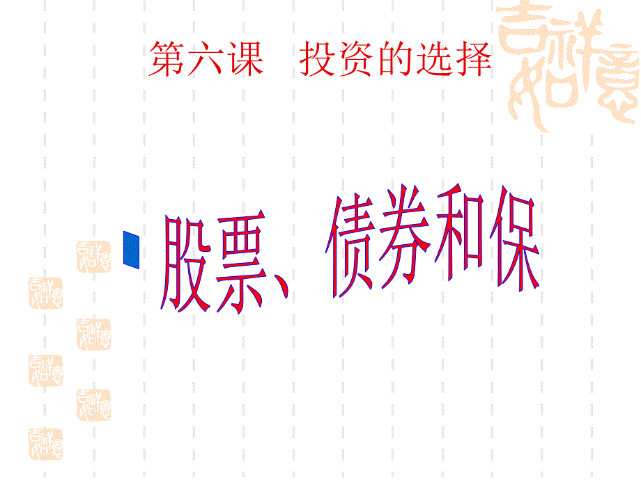 高一政治课件：6.2股票、债券和保险（新人教版必修1）-教案课件-高中政治必修一_第1页