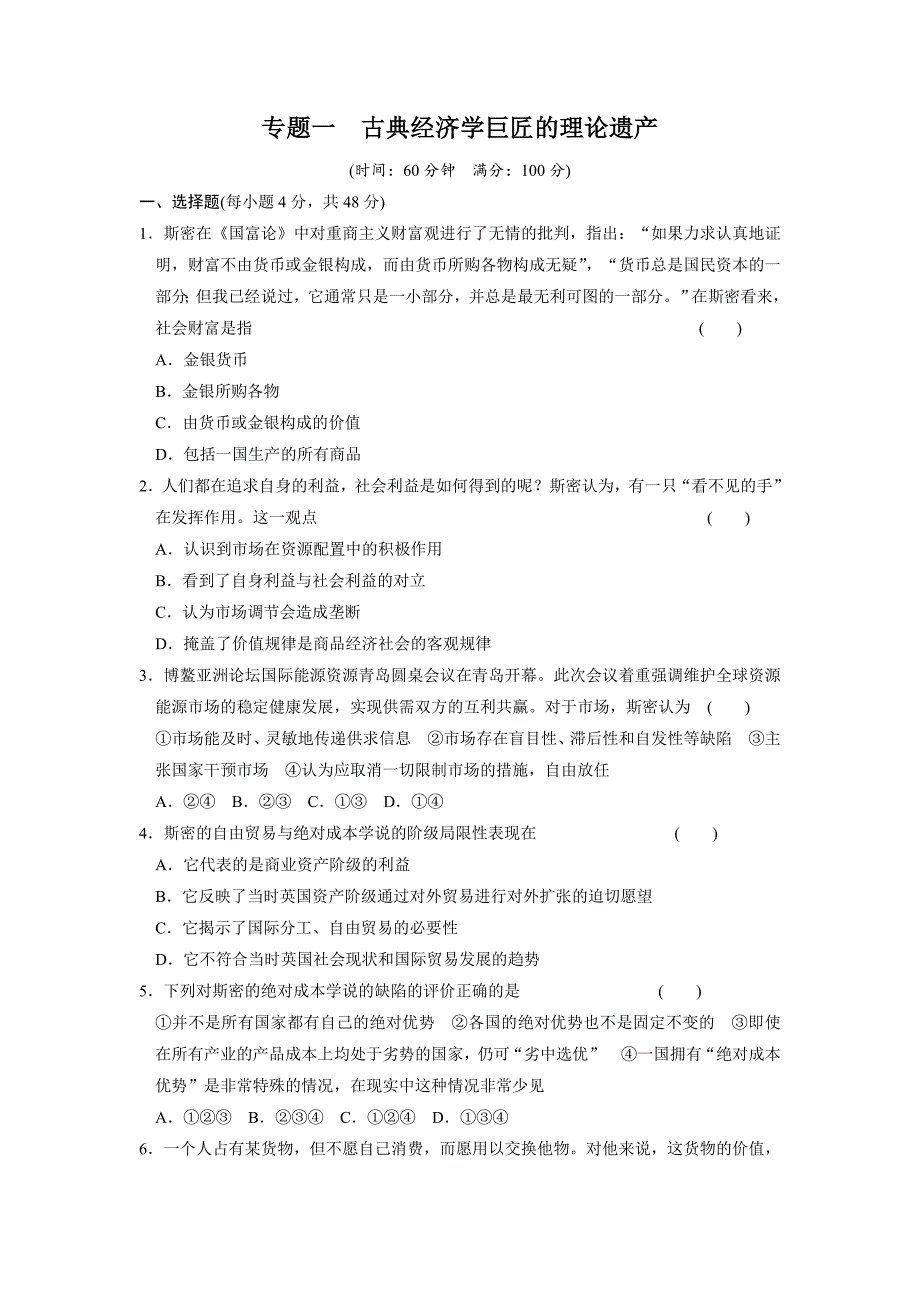 高二人教版政治选修二配套作业：专题检测一古典经济学巨匠的理论遗产-教案课件测试题-高中政治必修二_第1页