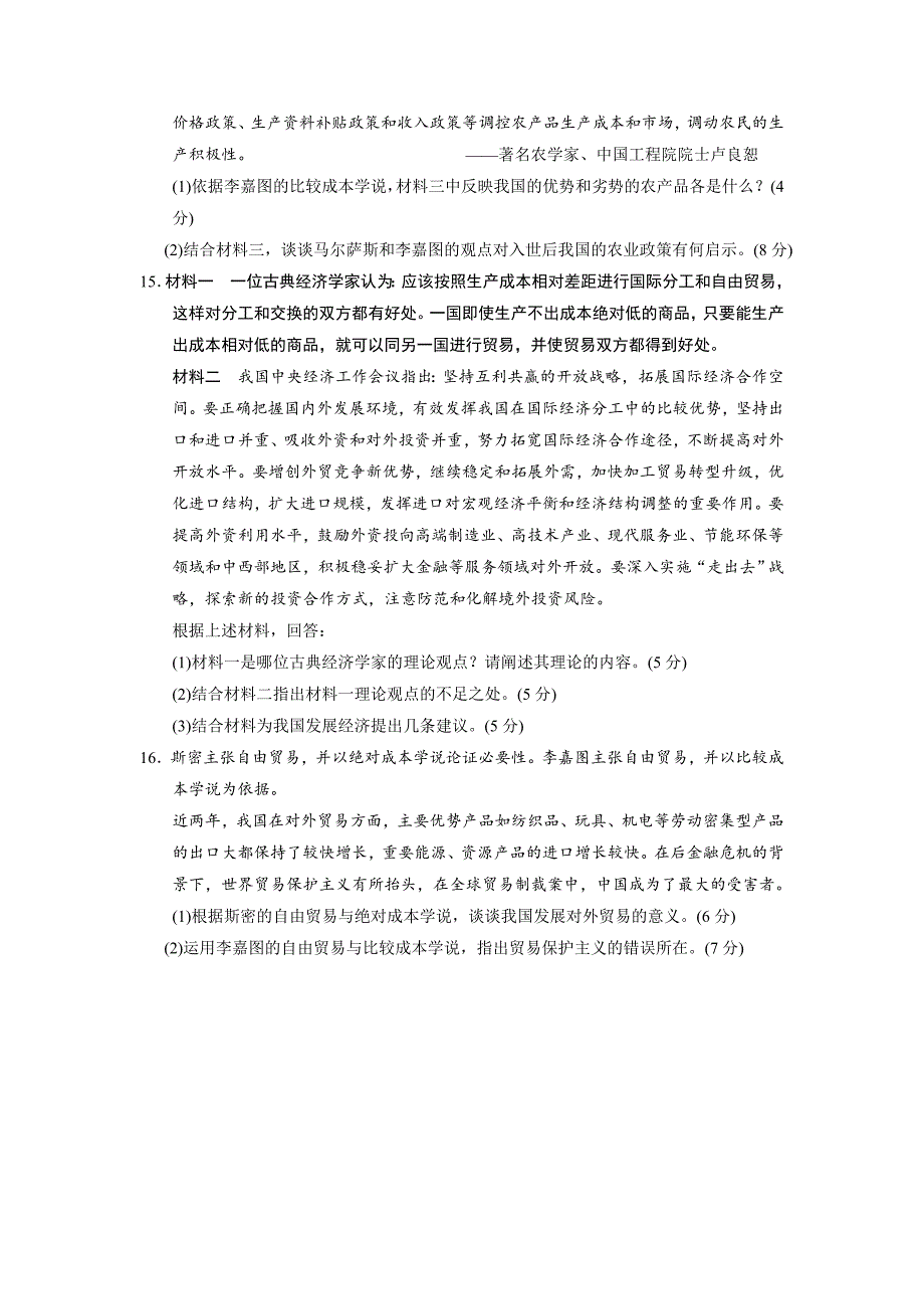 高二人教版政治选修二配套作业：专题检测一古典经济学巨匠的理论遗产-教案课件测试题-高中政治必修二_第4页